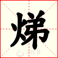 焍