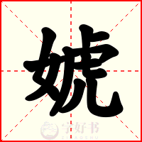 婋