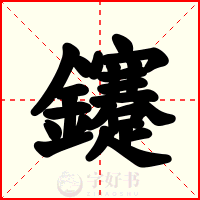 鑳