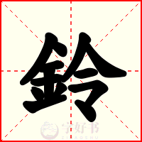 鈴