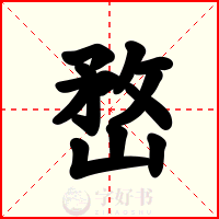 嵍