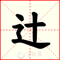 辻
