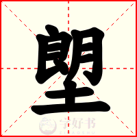 塱