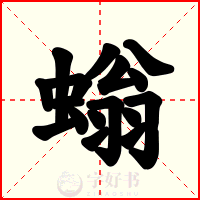 螉