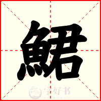 鮶