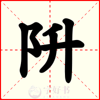 阩