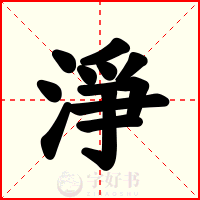淨