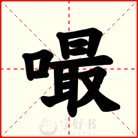 嘬