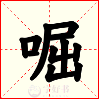 啒