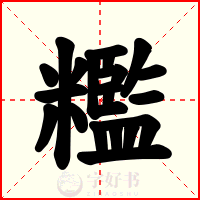 糮