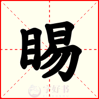 睗