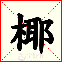 椰