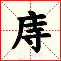 庤