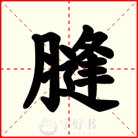 膖