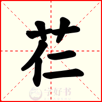 芢