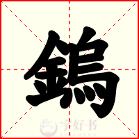 鎢