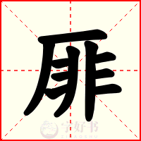 厞