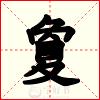 夐