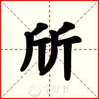 斦