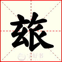 玈
