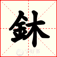 鈢