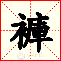 褲