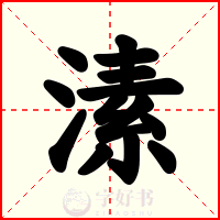 溸