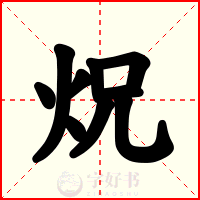 炾