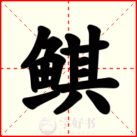 鲯