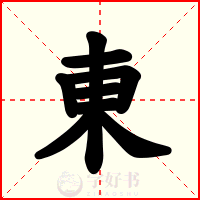 東