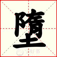 墮