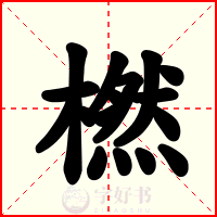 橪
