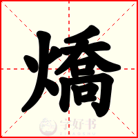 燆