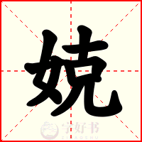 娔