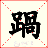 踻