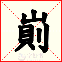 崱