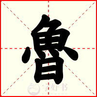 魯