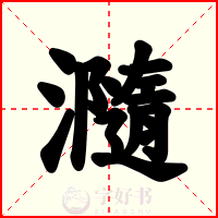 瀡
