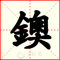 鐭