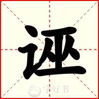 诬