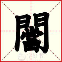 闣