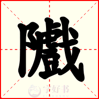 隵