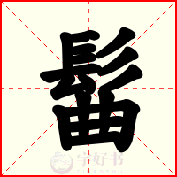 髷