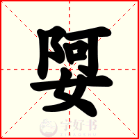 娿