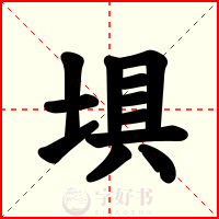 埧