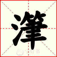 潷