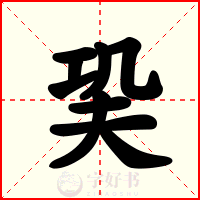 巬