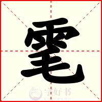 雮
