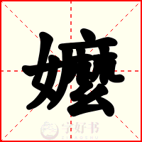 嬤