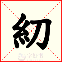 糿